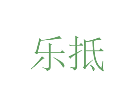 乐抵