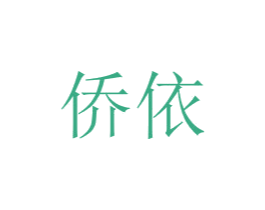 侨依