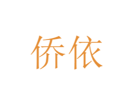 侨依