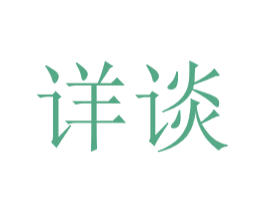 详谈
