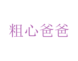 粗心爸爸
