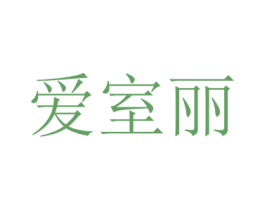 爱室丽
