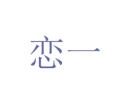 恋一