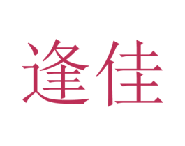 逢佳