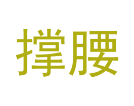 撑腰