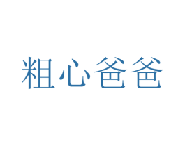 粗心爸爸