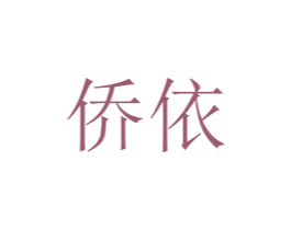 侨依