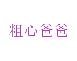 粗心爸爸
