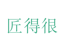 匠得很