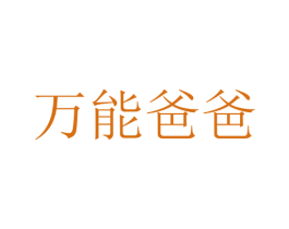 万能爸爸