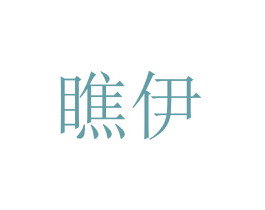 瞧伊