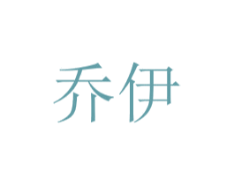 乔伊