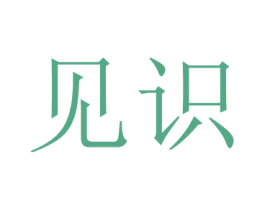见识