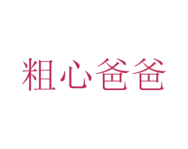 粗心爸爸