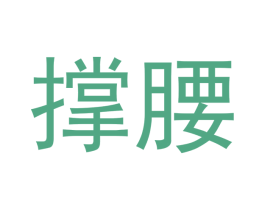 撑腰