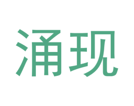 涌现