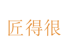 匠得很