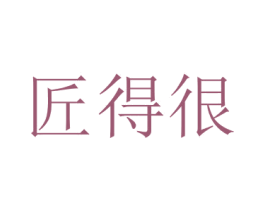 匠得很