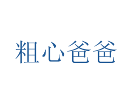 粗心爸爸