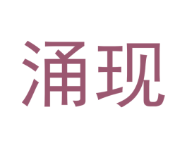 涌现