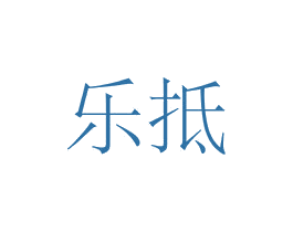 乐抵