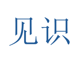 见识