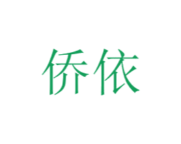 侨依