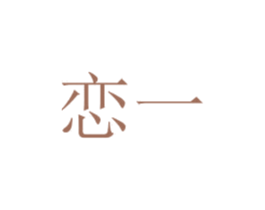 恋一