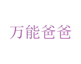 万能爸爸