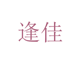 逢佳