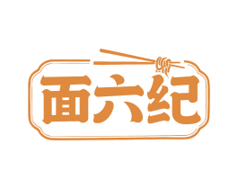 面六纪