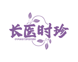 长医时珍