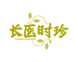长医时珍