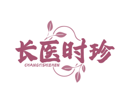 长医时珍