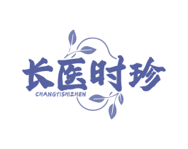 长医时珍