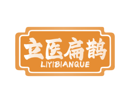 立医扁鹊