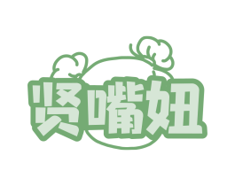 贤嘴妞