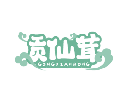 贡仙茸