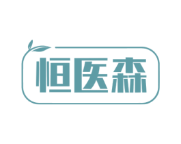 恒医森