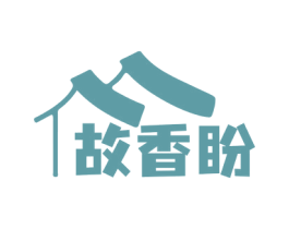 故香盼