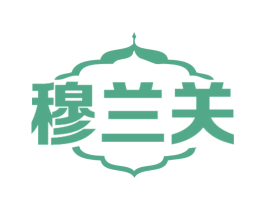 穆兰关