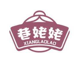 巷姥姥