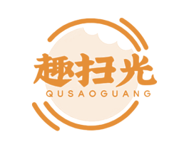 趣扫光