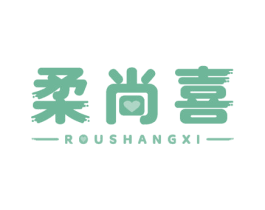 柔尚喜