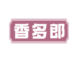 香多郎