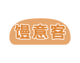 馒意客