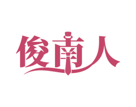 俊南人