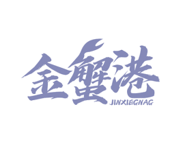 金蟹港 JINXIEGNAG 第31类水果花木商标转让 注册号80171908