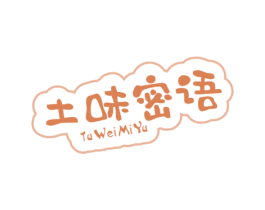 土味密语