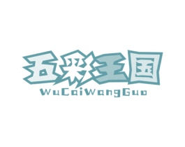 五彩王国